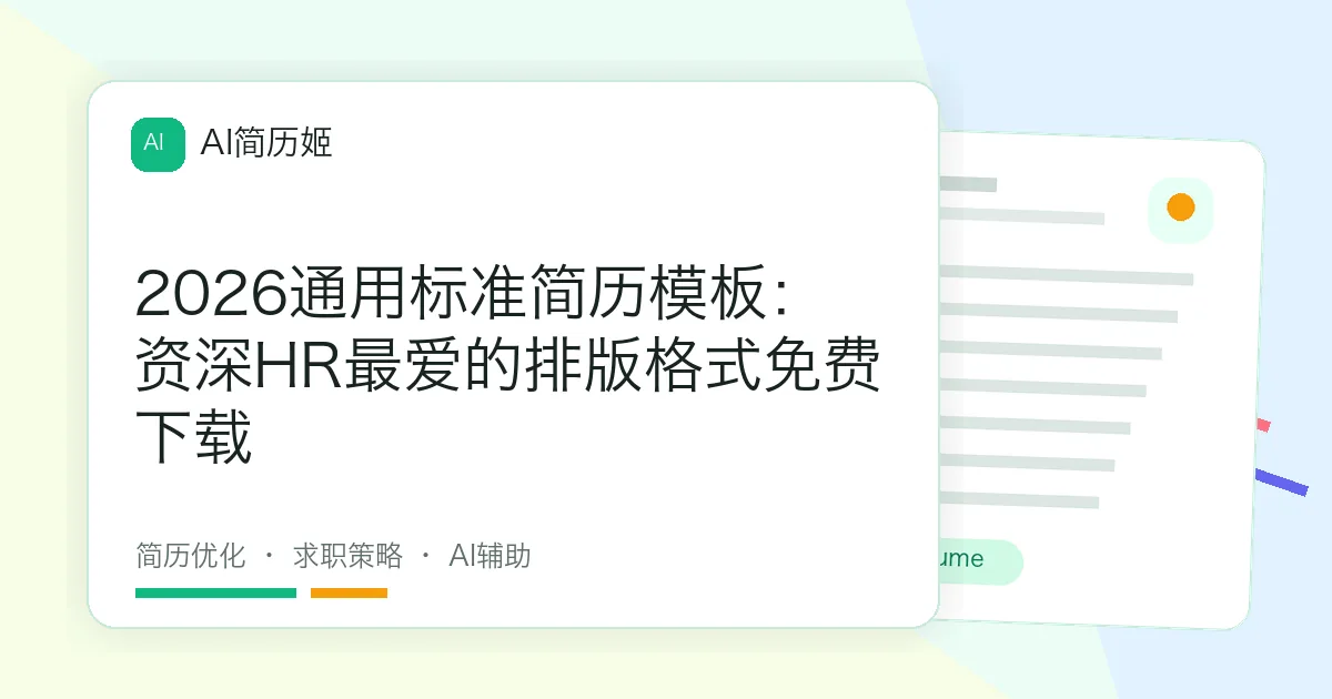 2026通用标准简历模板：资深HR最爱的排版格式免费下载