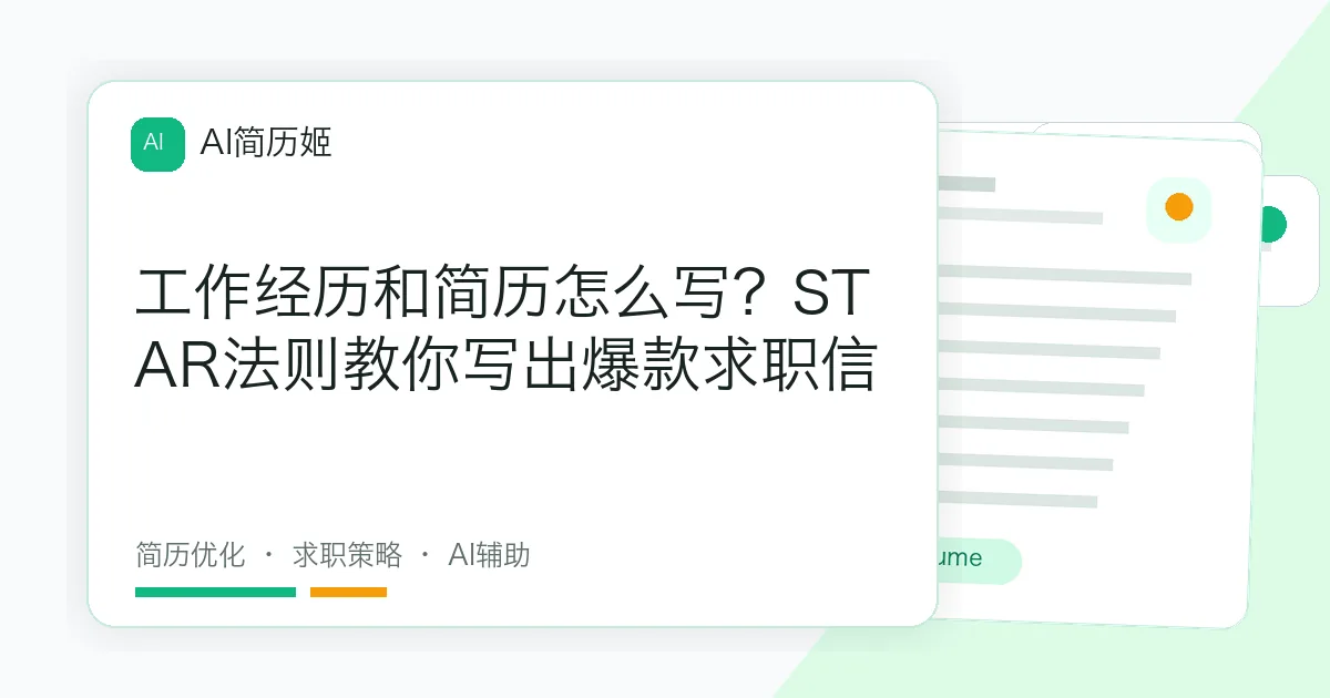 工作经历和简历怎么写？STAR法则教你写出爆款求职信