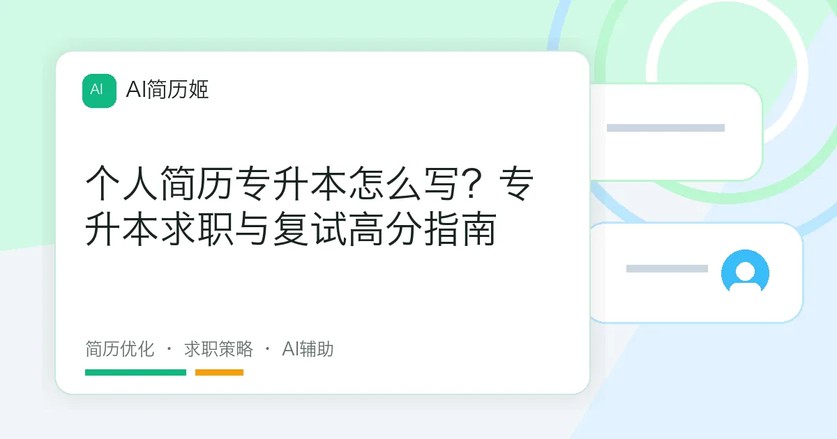 个人简历专升本怎么写？专升本求职与复试高分指南