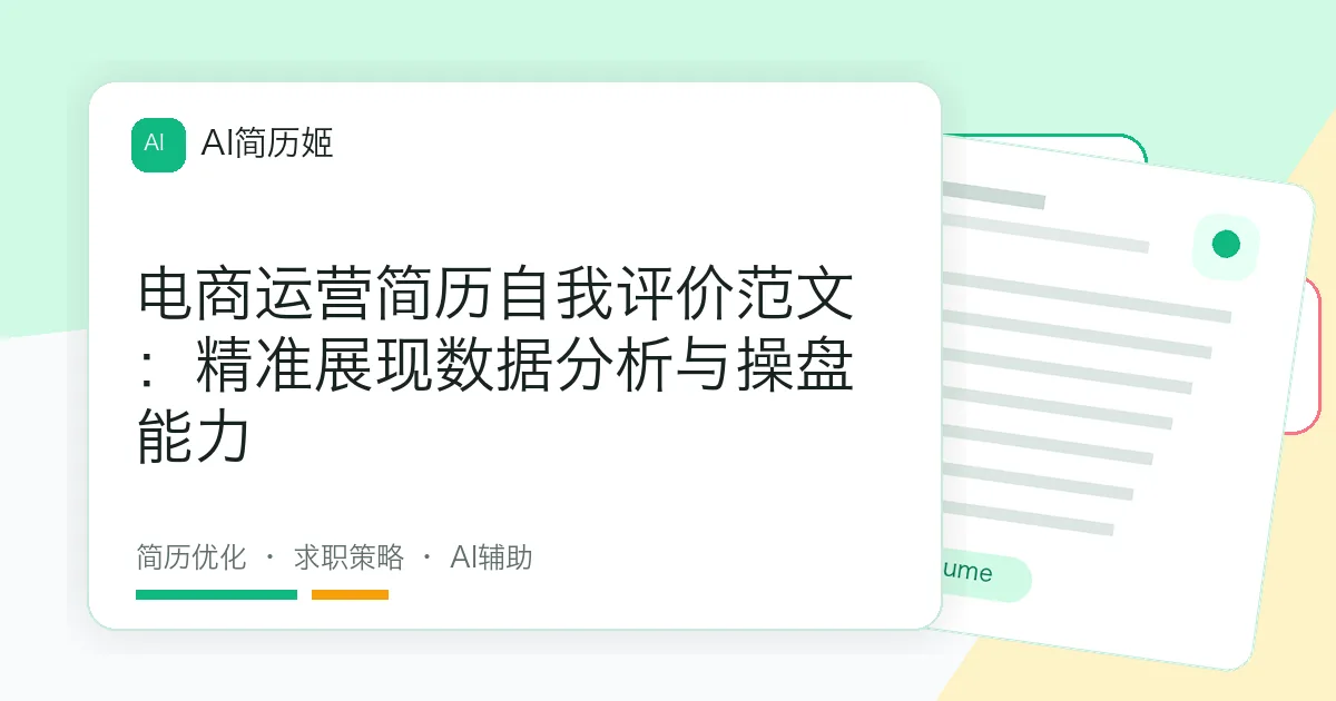 电商运营简历自我评价范文：精准展现数据分析与操盘能力