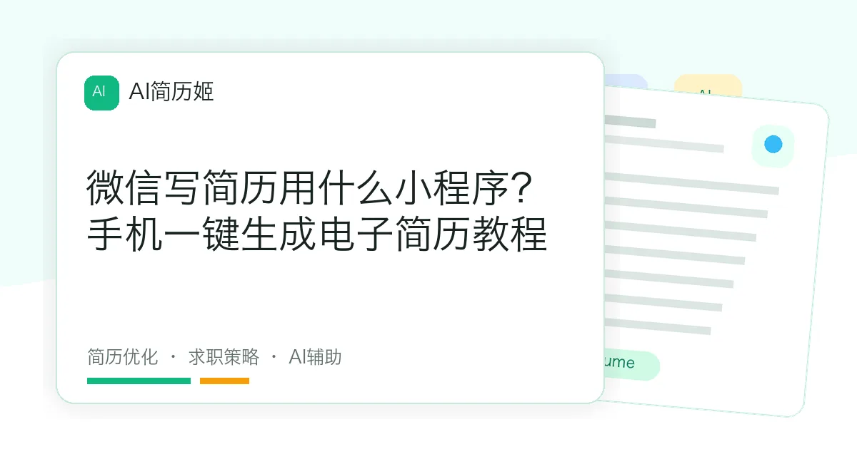 微信写简历用什么小程序？手机一键生成电子简历教程