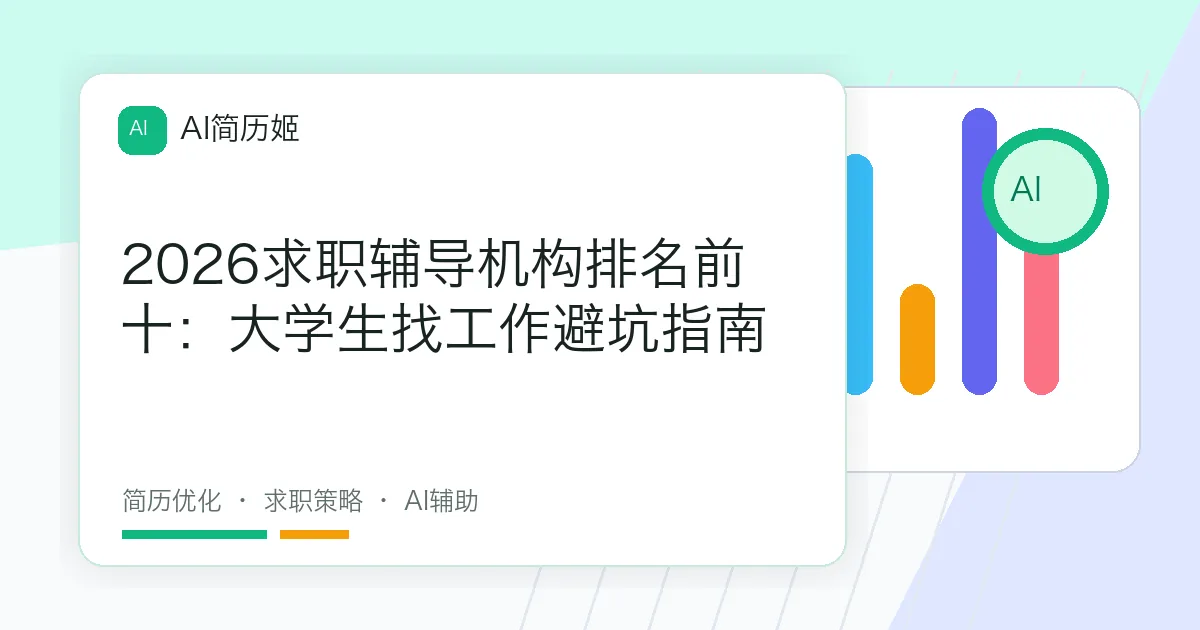 2026求职辅导机构排名前十：大学生找工作避坑指南