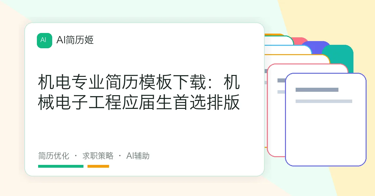 机电专业简历模板下载：机械电子工程应届生首选排版