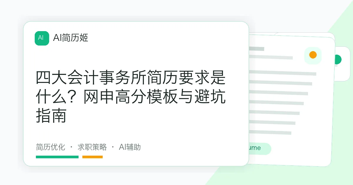 四大会计事务所简历要求是什么？网申高分模板与避坑指南