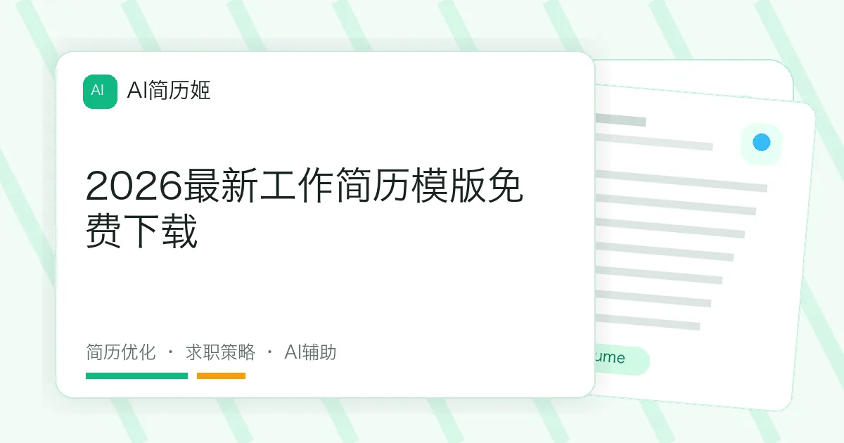 2026最新工作简历模版免费下载