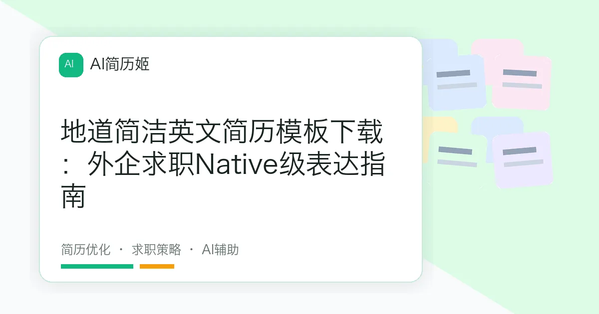 地道简洁英文简历模板下载：外企求职Native级表达指南