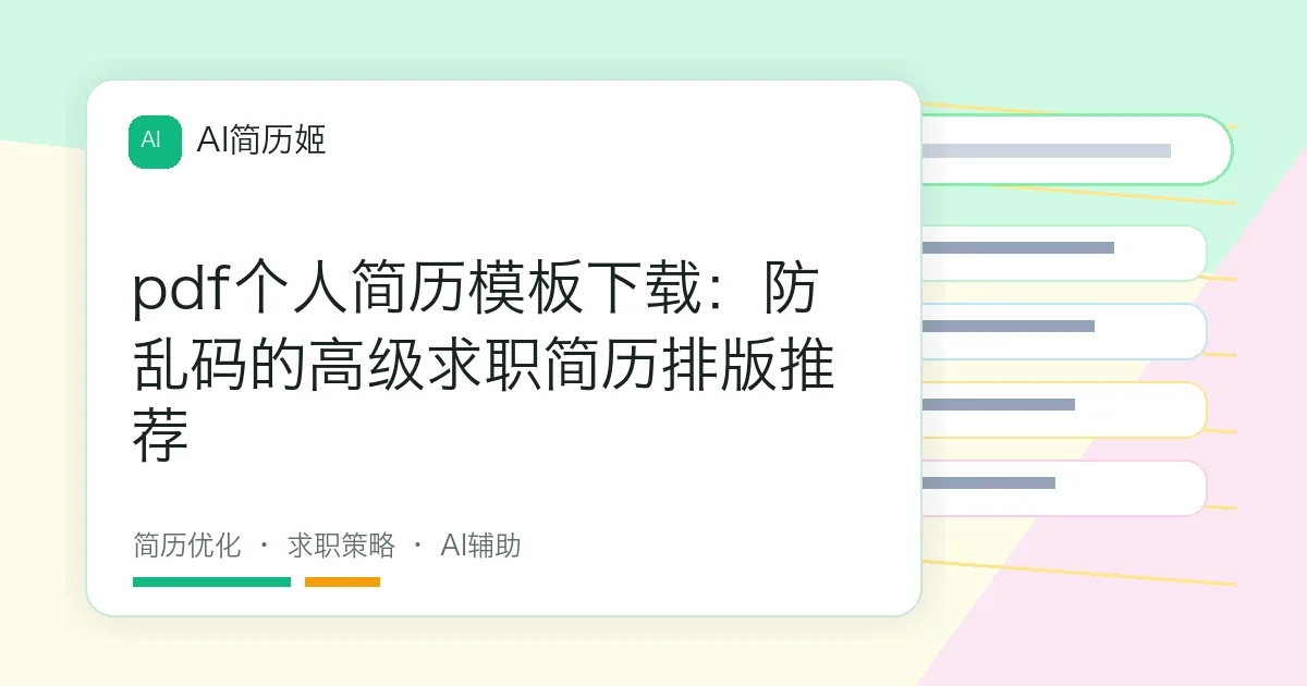 pdf个人简历模板下载：防乱码的高级求职简历排版推荐