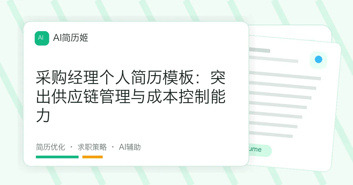采购经理个人简历模板：突出供应链管理与成本控制能力