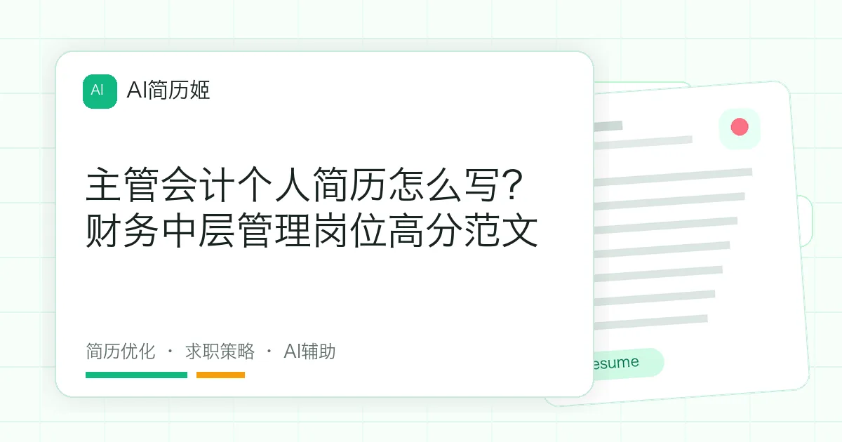 主管会计个人简历怎么写？财务中层管理岗位高分范文