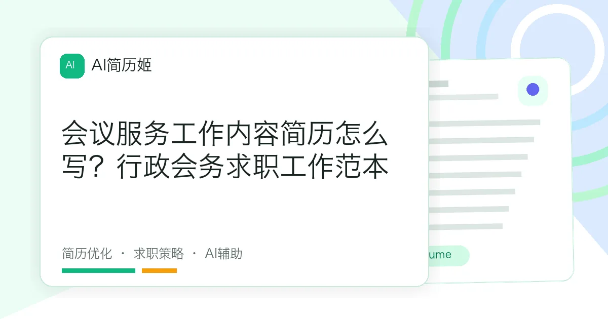 会议服务工作内容简历怎么写？行政会务求职工作范本