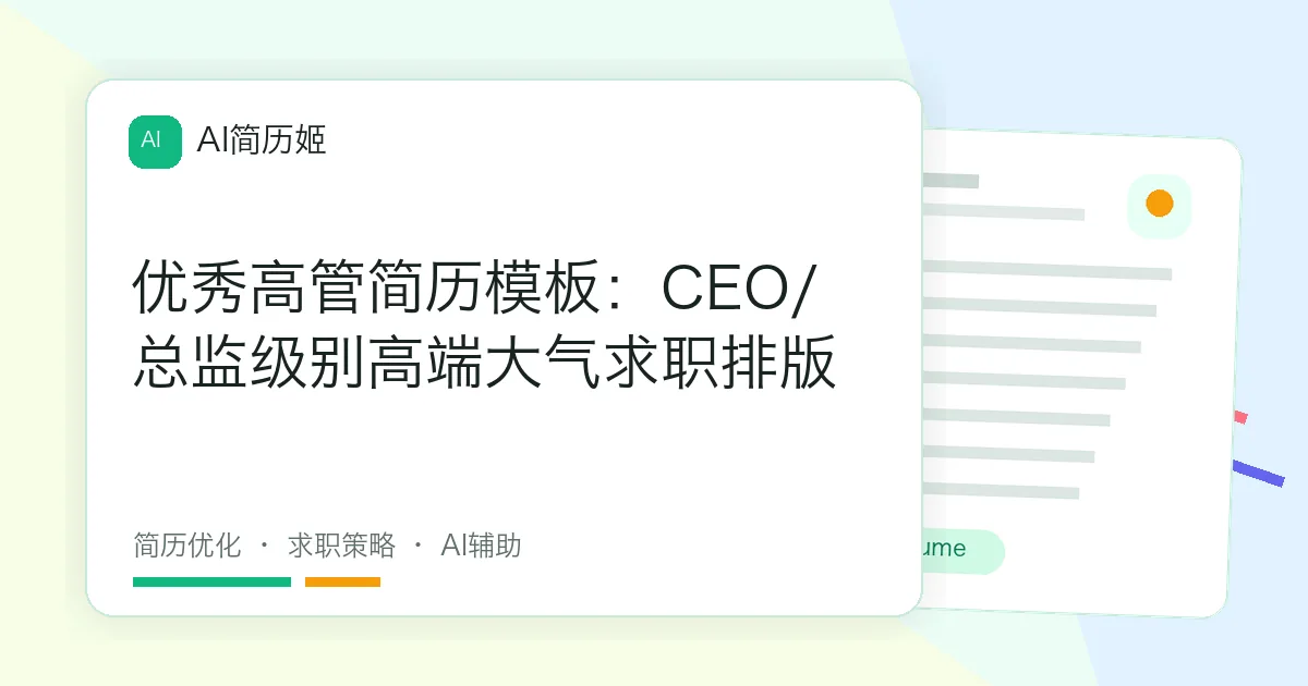 优秀高管简历模板：CEO/总监级别高端大气求职排版