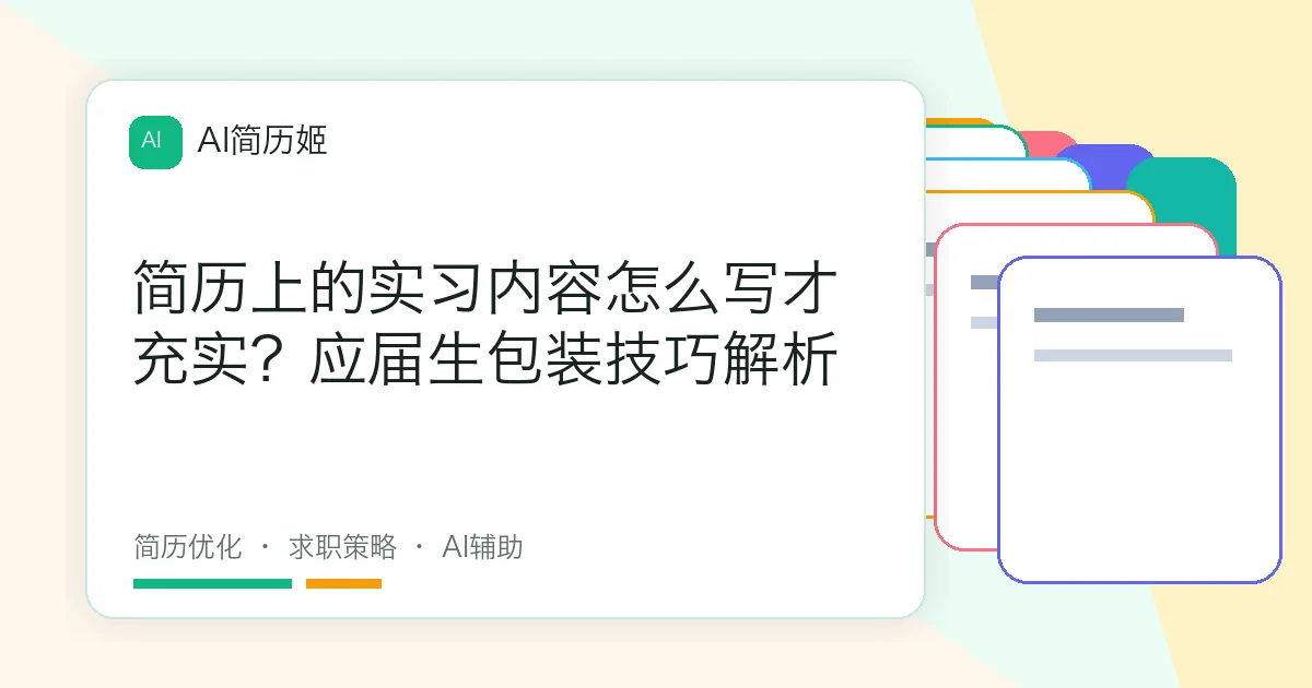 简历上的实习内容怎么写才充实？应届生包装技巧解析