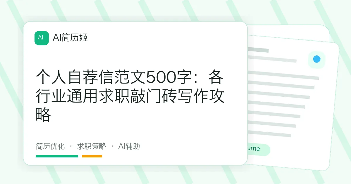个人自荐信范文500字：各行业通用求职敲门砖写作攻略