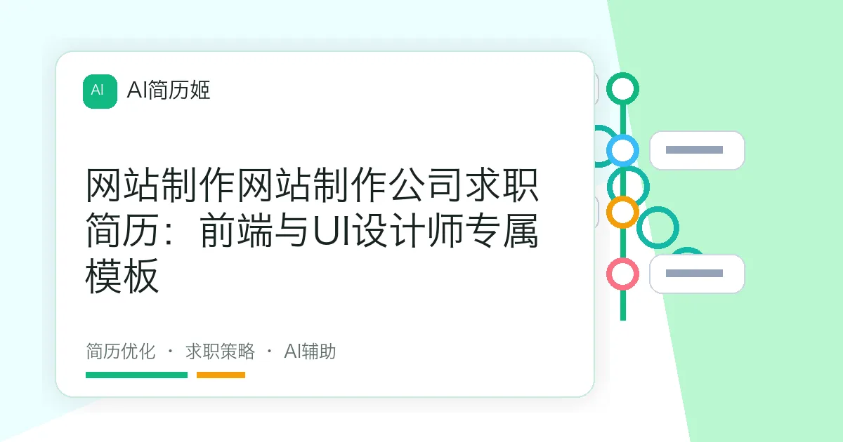 网站制作网站制作公司求职简历：前端与UI设计师专属模板