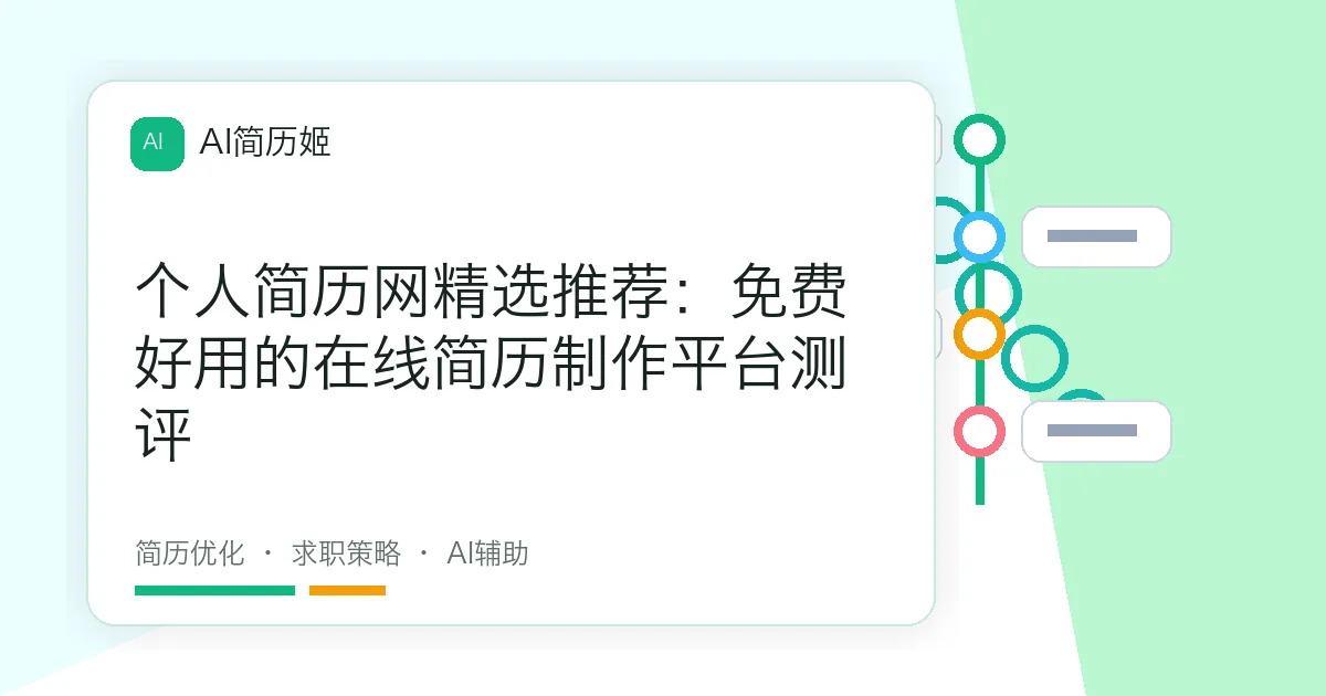 个人简历网精选推荐：免费好用的在线简历制作平台测评