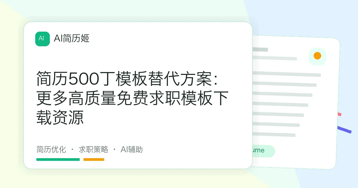 简历500丁模板替代方案：更多高质量免费求职模板下载资源