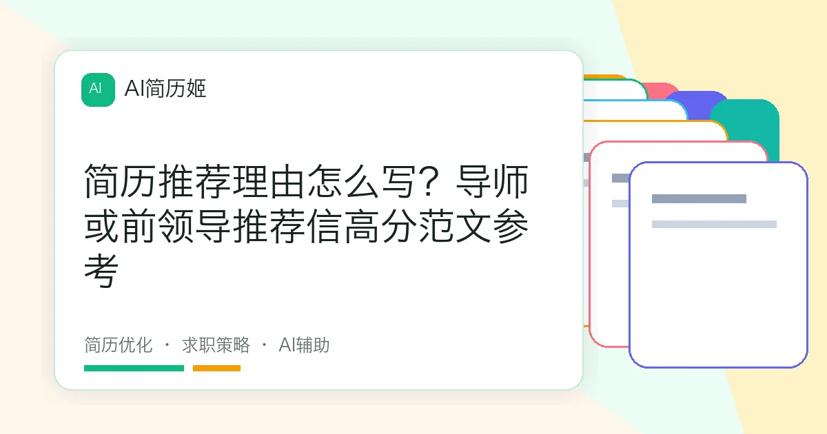 简历推荐理由怎么写？导师或前领导推荐信高分范文参考