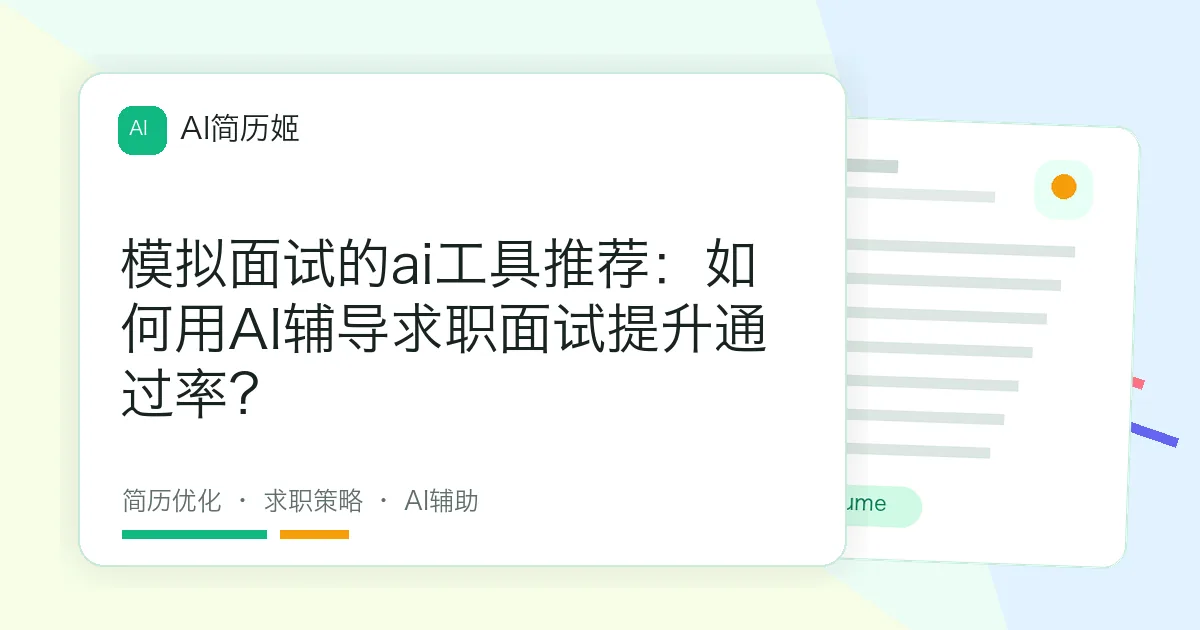 模拟面试的ai工具推荐：如何用AI辅导求职面试提升通过率？