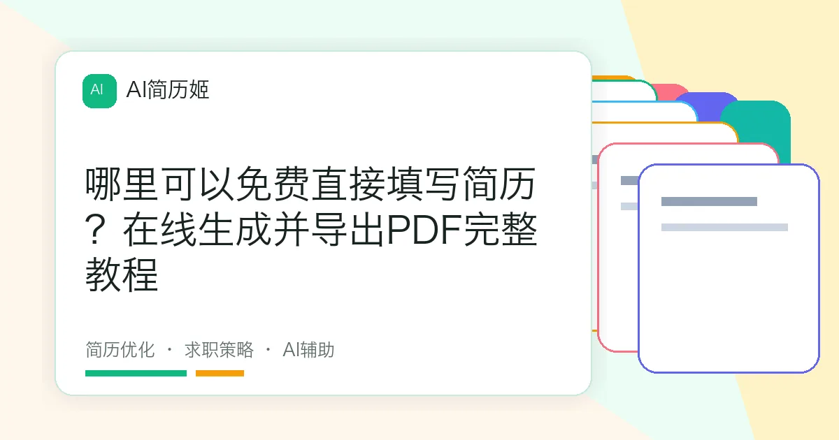 哪里可以免费直接填写简历？在线生成并导出PDF完整教程