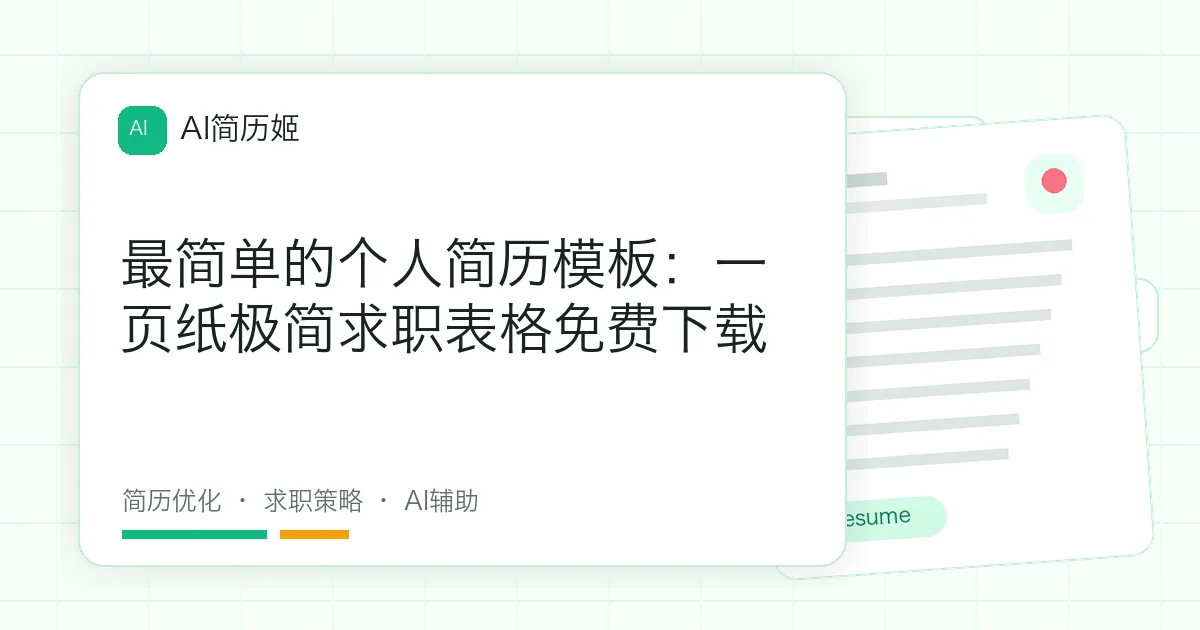 最简单的个人简历模板：一页纸极简求职表格免费下载