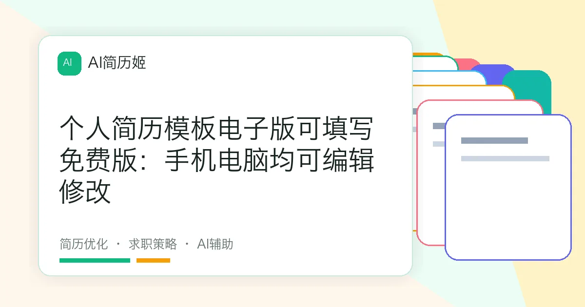 个人简历模板电子版可填写免费版：手机电脑均可编辑修改