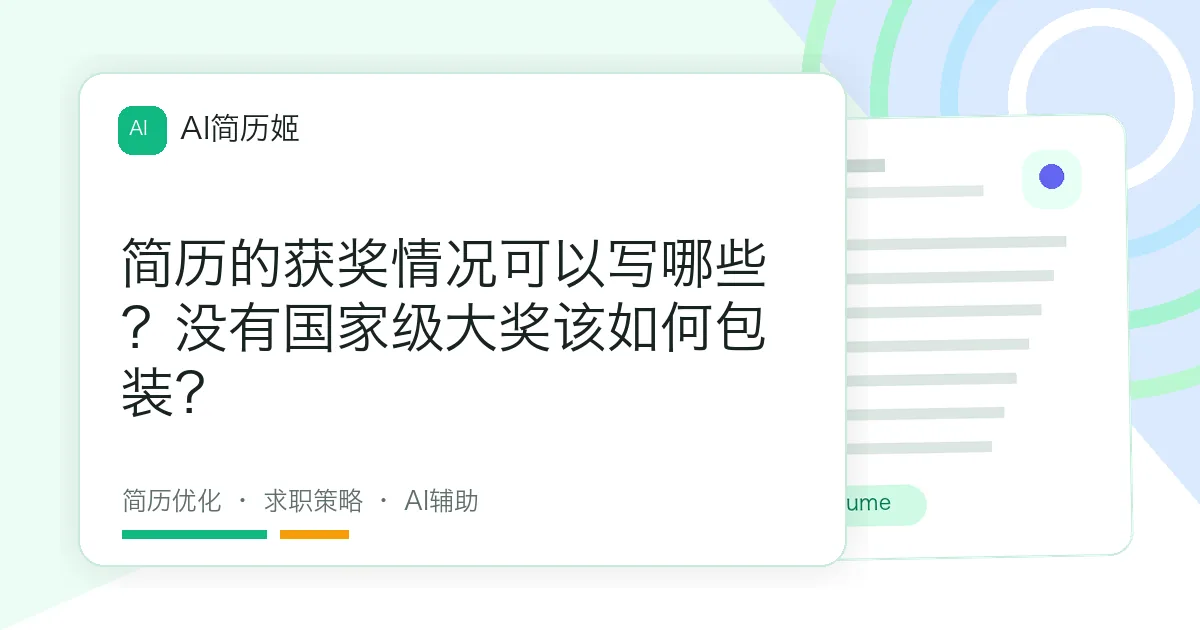 简历的获奖情况可以写哪些？没有国家级大奖该如何包装？