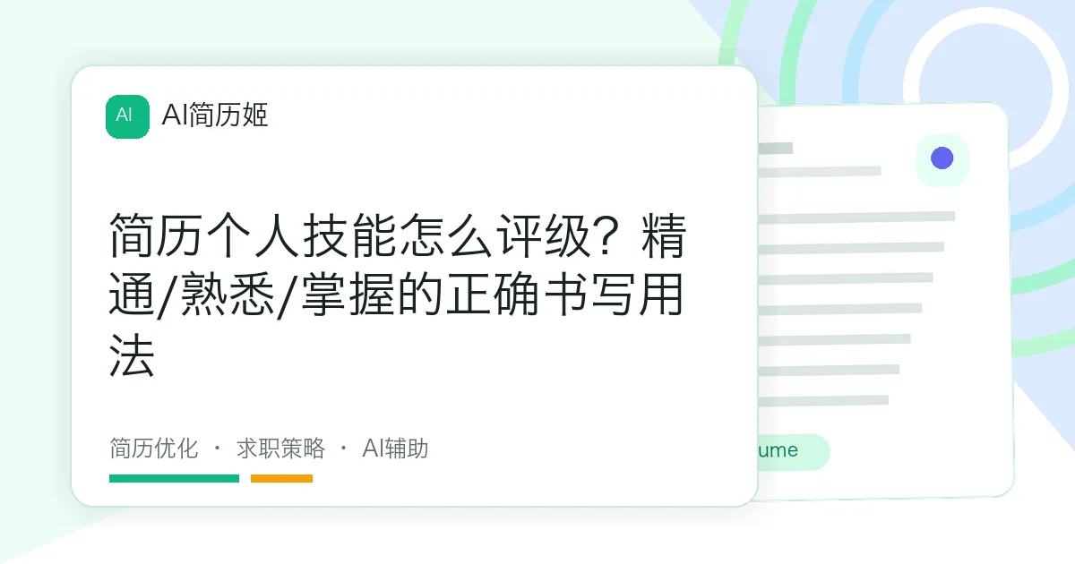 简历个人技能怎么评级？精通/熟悉/掌握的正确书写用法