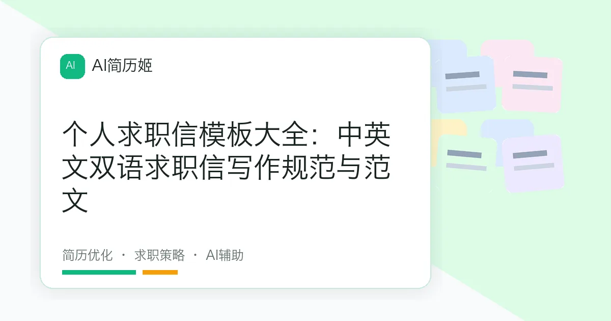 个人求职信模板大全：中英文双语求职信写作规范与范文