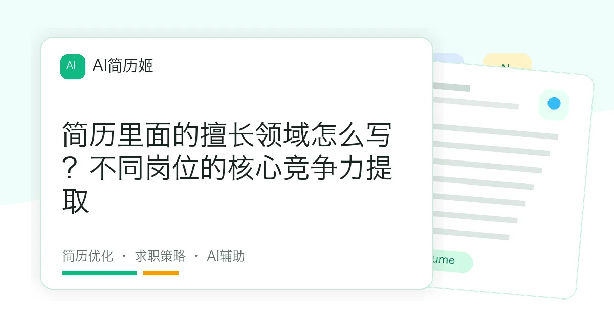 简历里面的擅长领域怎么写？不同岗位的核心竞争力提取