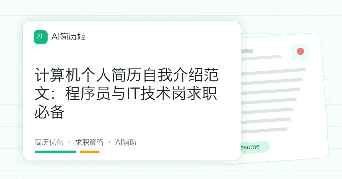 计算机个人简历自我介绍范文：程序员与IT技术岗求职必备