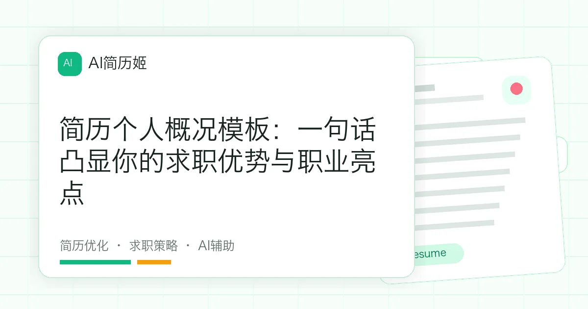 简历个人概况模板：一句话凸显你的求职优势与职业亮点