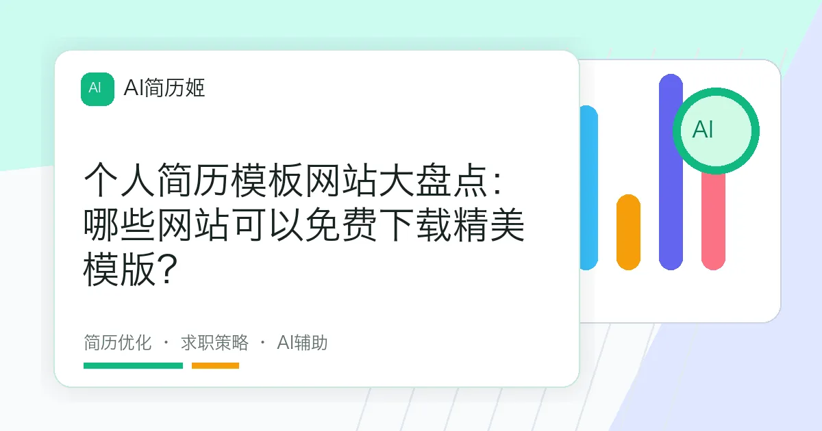 个人简历模板网站大盘点：哪些网站可以免费下载精美模版？