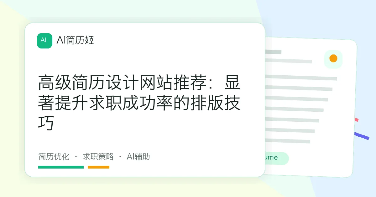 高级简历设计网站推荐：显著提升求职成功率的排版技巧