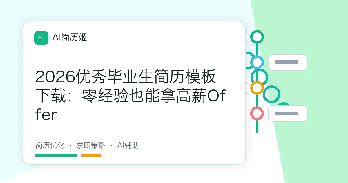 2026优秀毕业生简历模板下载：零经验也能拿高薪Offer