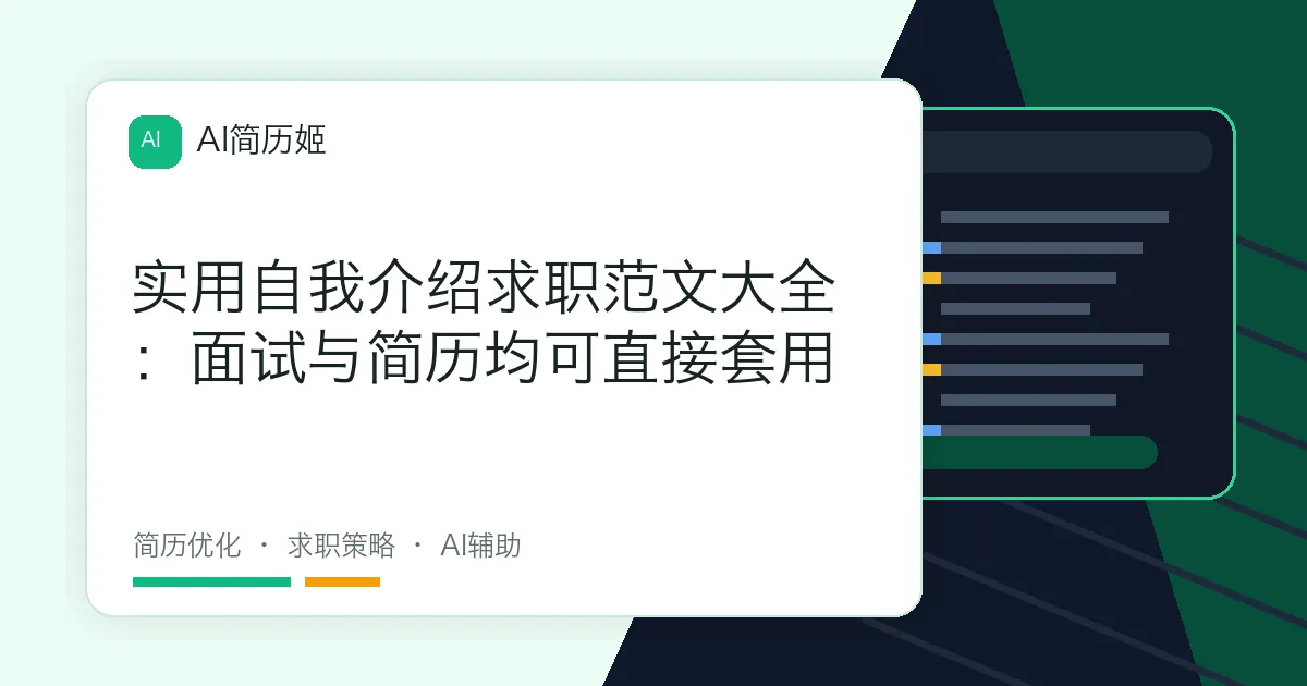 实用自我介绍求职范文大全：面试与简历均可直接套用