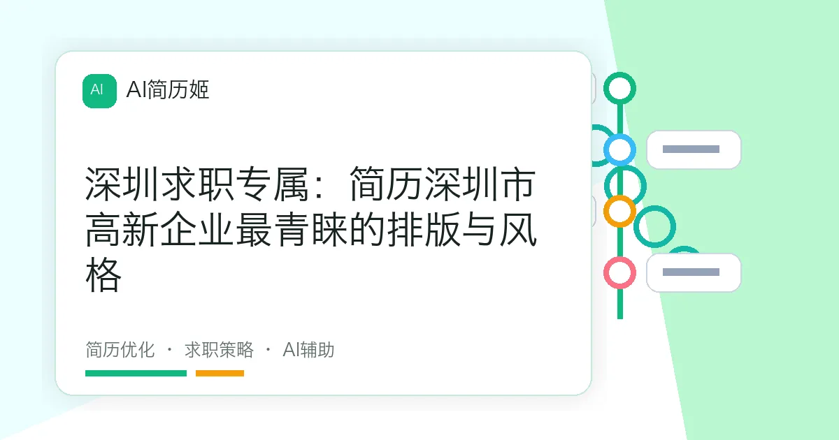 深圳求职专属：简历深圳市高新企业最青睐的排版与风格