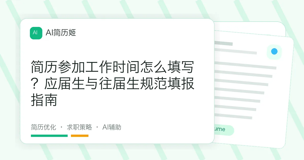 简历参加工作时间怎么填写？应届生与往届生规范填报指南