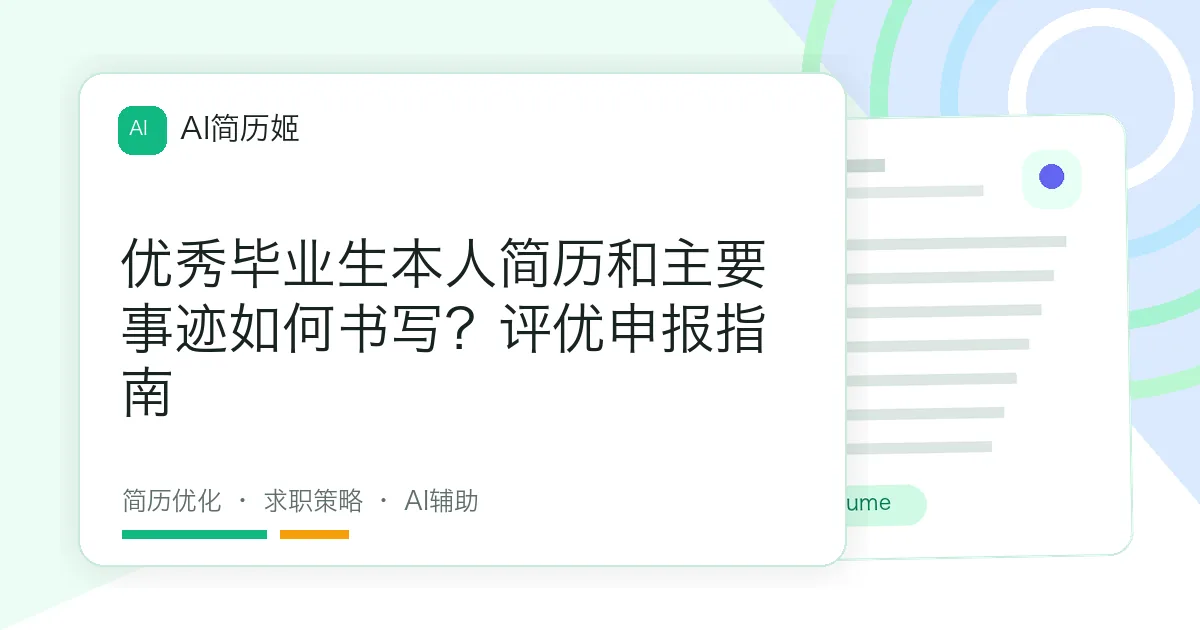 优秀毕业生本人简历和主要事迹如何书写？评优申报指南