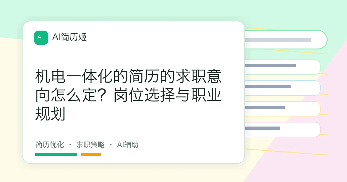 机电一体化的简历的求职意向怎么定？岗位选择与职业规划