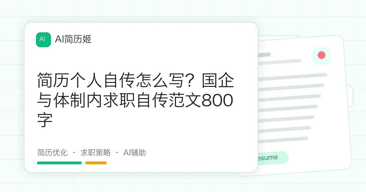 简历个人自传怎么写？国企与体制内求职自传范文800字