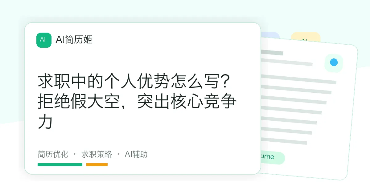 求职中的个人优势怎么写？拒绝假大空，突出核心竞争力