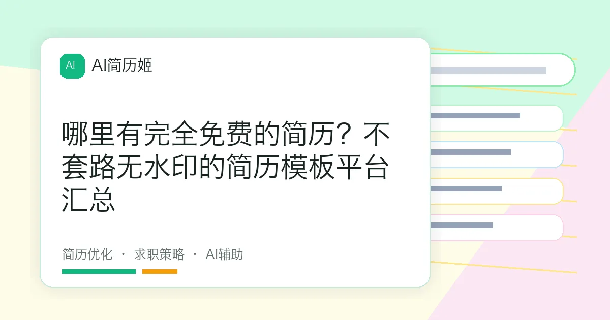 哪里有完全免费的简历？不套路无水印的简历模板平台汇总