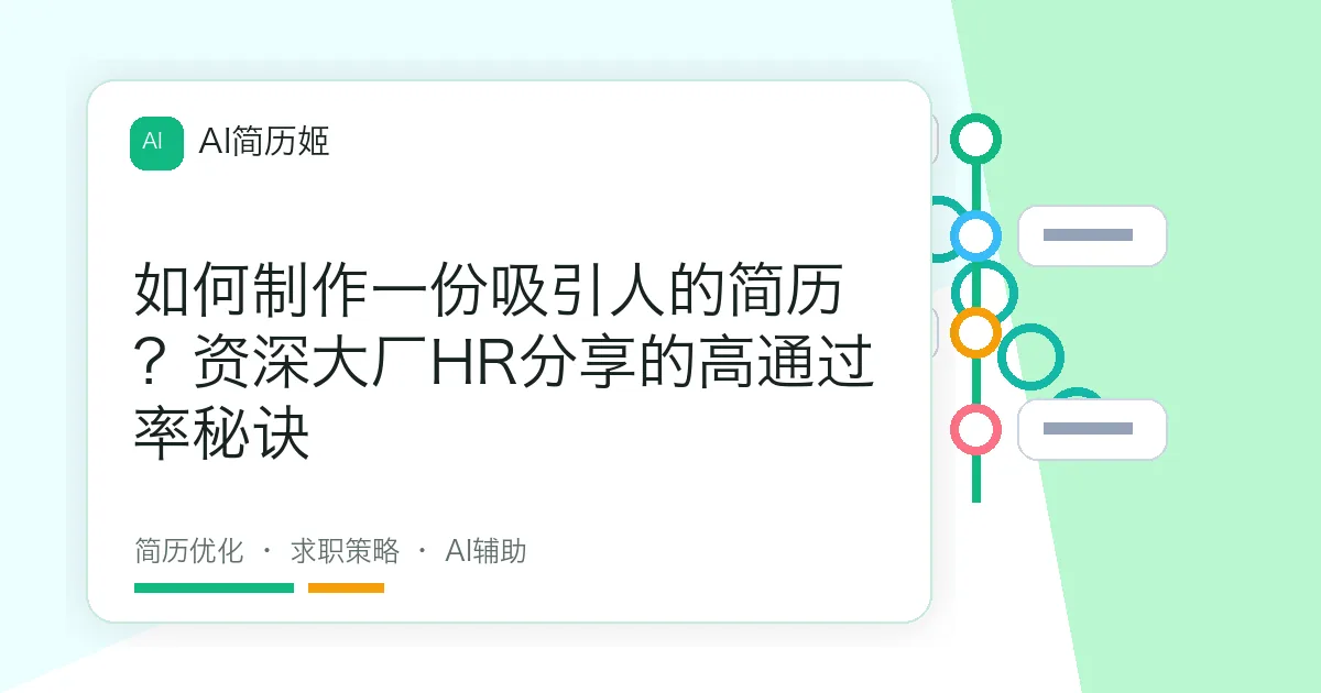 如何制作一份吸引人的简历？资深大厂HR分享的高通过率秘诀