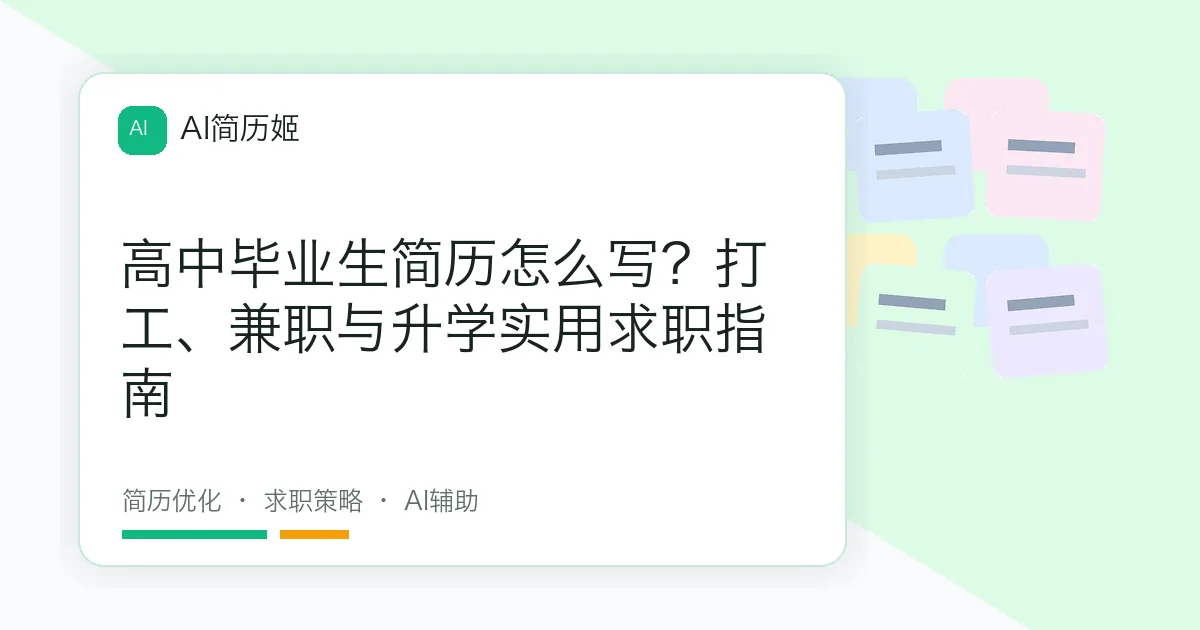 高中毕业生简历怎么写？打工、兼职与升学实用求职指南