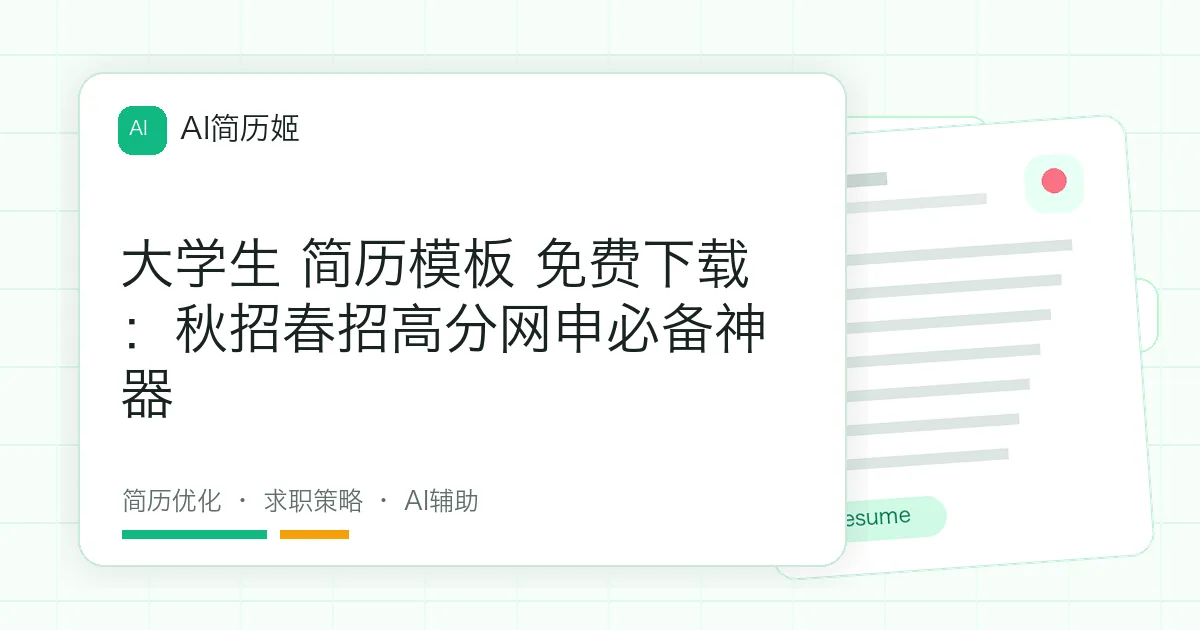 大学生 简历模板 免费下载：秋招春招高分网申必备神器