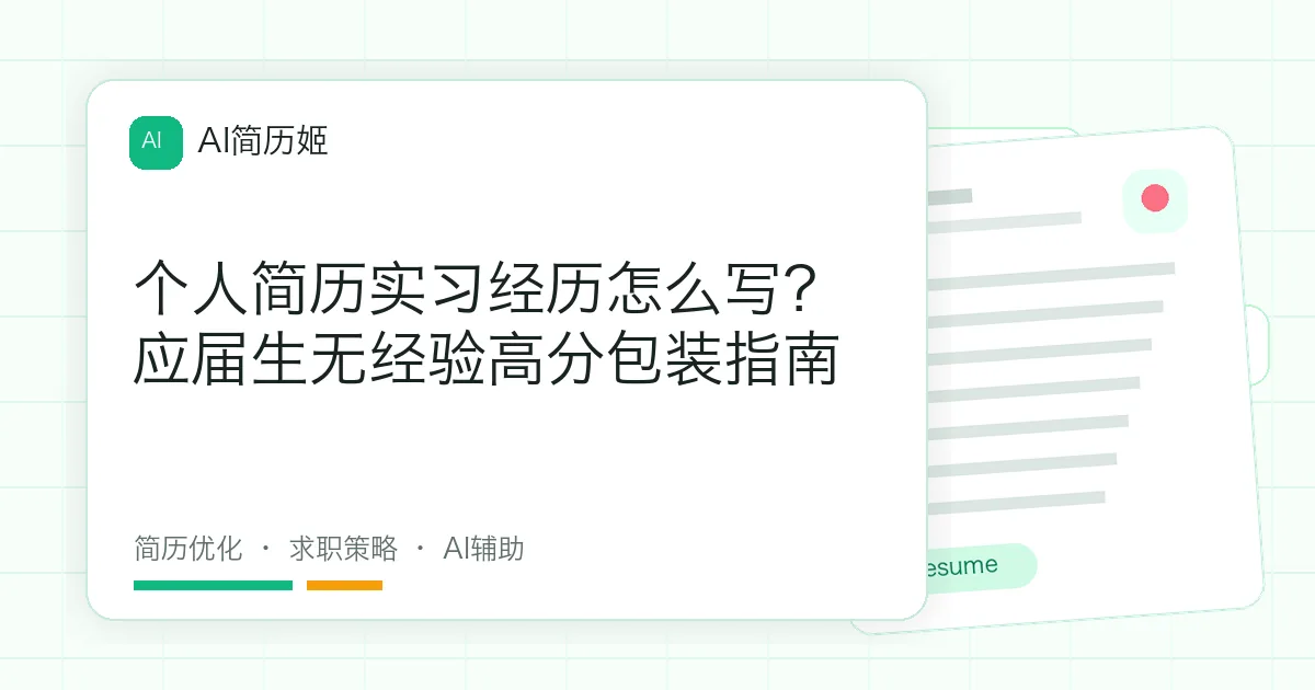个人简历实习经历怎么写？应届生无经验高分包装指南