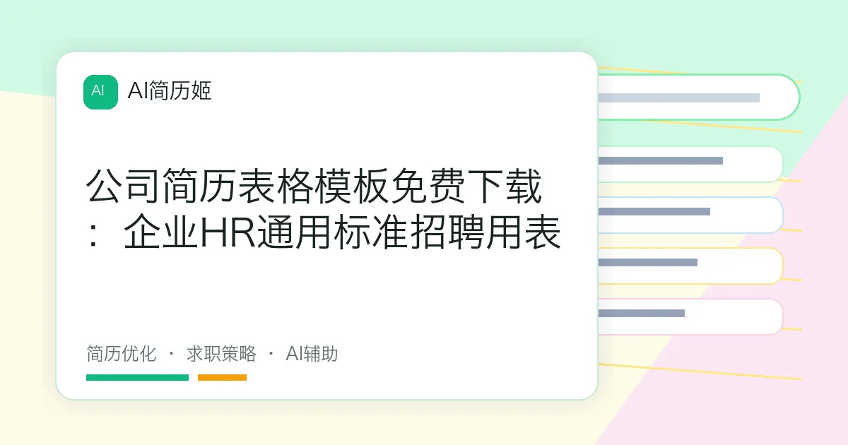 公司简历表格模板免费下载：企业HR通用标准招聘用表