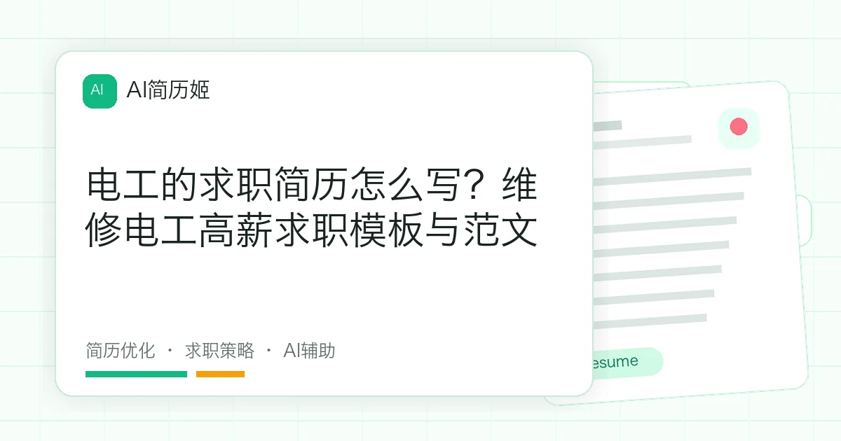 电工的求职简历怎么写？维修电工高薪求职模板与范文