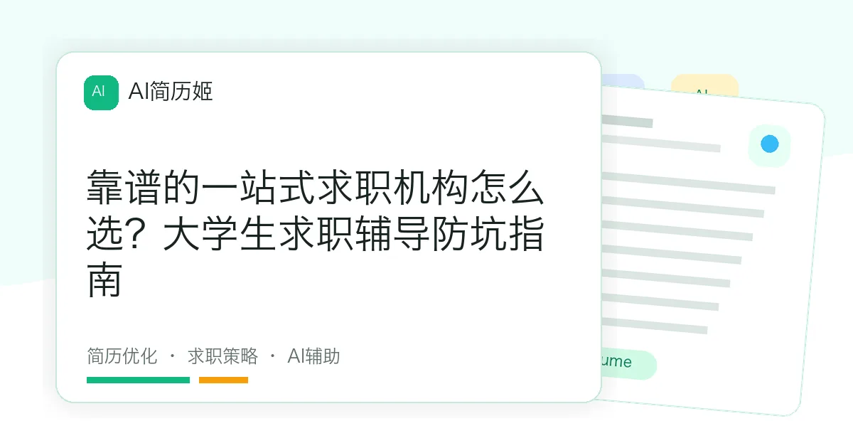 靠谱的一站式求职机构怎么选？大学生求职辅导防坑指南