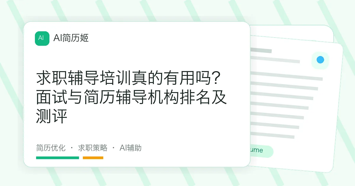 求职辅导培训真的有用吗？面试与简历辅导机构排名及测评